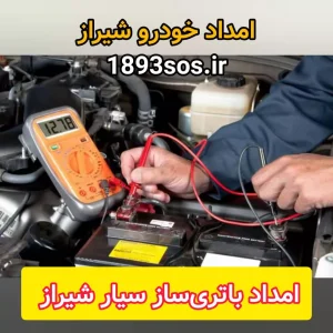 امداد باتری ساز سیار شیراز