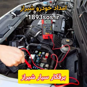 برقکار سیار شیراز