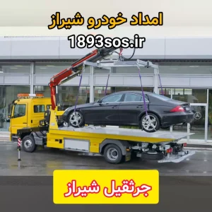 جرثقیل شیراز