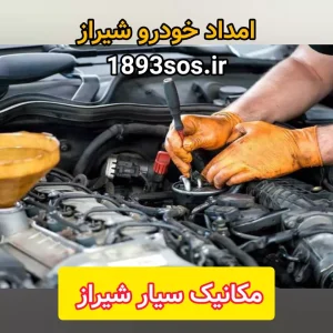 مکانیک سیار شیراز