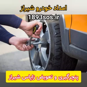 پنچرگیری و تعویض زاپاس شیراز