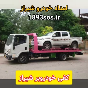 کفی خودروبر شیراز