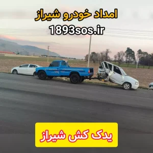 یدک کش شیراز