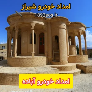 امداد خودرو آباده