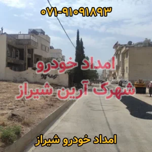 امداد خودرو شهرک آرین شیراز