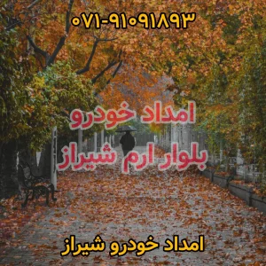 امداد خودرو بلوار ارم شیراز
