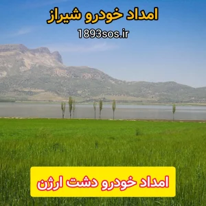 امداد خودرو دشت ارژن