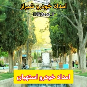 امداد خودرو استهبان