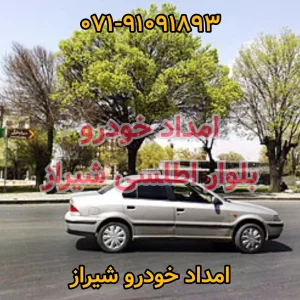 امداد خودرو اطلسی شیراز