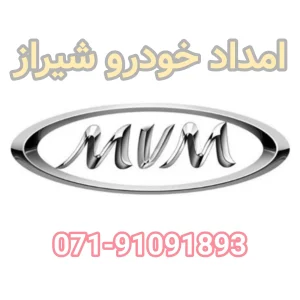 امداد خودرو ام وی ام MVM شیراز