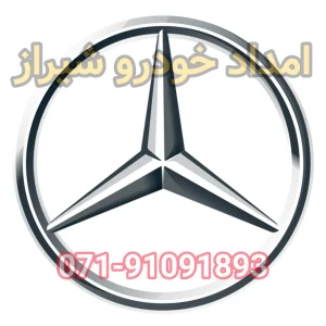 امداد خودرو بنز شیراز