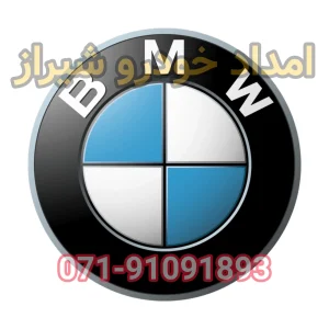 امداد خودرو بی ام و BMW شیراز