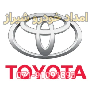 امداد خودرو تویوتا شیراز