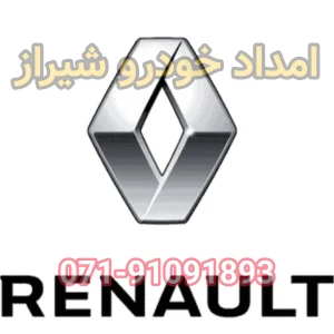 امداد خودرو رنو شیراز