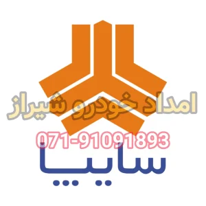 امداد خودرو سایپا شیراز