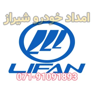 امداد خودرو لیفان شیراز