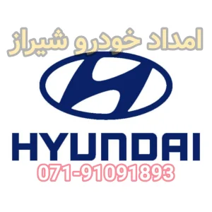 امداد خودرو هیوندا شیراز
