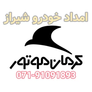 امداد خودرو کرمان موتور شیراز