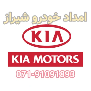 امداد خودرو کیا شیراز