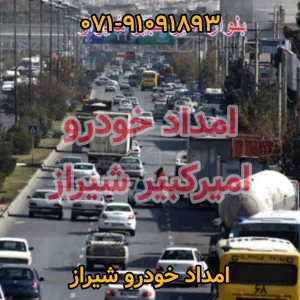 امداد خودرو امیر کبیر شیراز