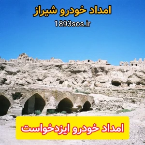 امداد خودرو ایزد خواست