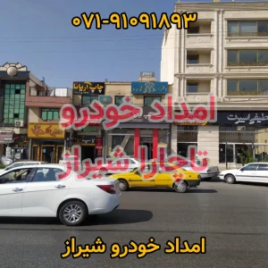 امداد خودرو تاچارا شیراز