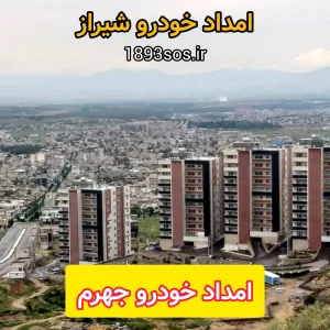 امداد خودرو جهرم