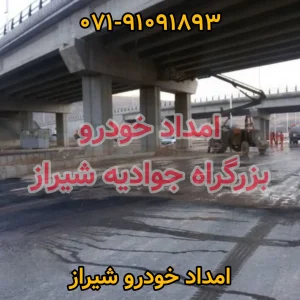 امداد خودرو جوادیه شیراز
