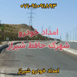 امداد خودرو شهرک حافظ شیراز