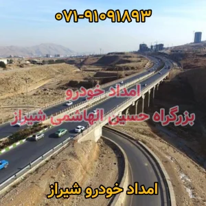 امداد خودرو حسینی الهاشمی شیراز