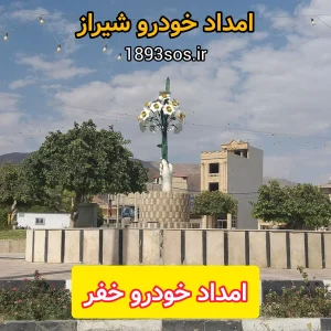 امداد خودرو خفر