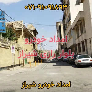 امداد خودرو بلوار رازی شیراز