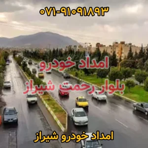 امداد خودرو بلوار رحمت شیراز