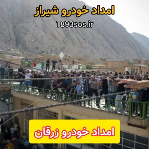 امداد خودرو زرقان