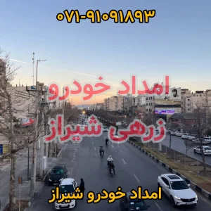 امداد خودرو زرهی شیراز