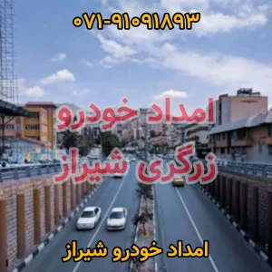 امداد خودرو زرگری شیراز