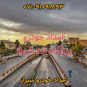 امداد خودرو زند شیراز