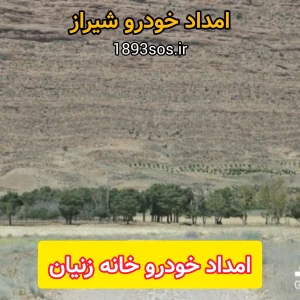 امداد خودرو خانه زنیان