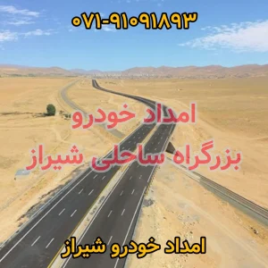 امداد خودرو ساحلی شیراز