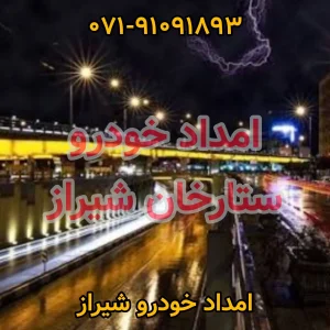 امداد خودرو ستارخان شیراز