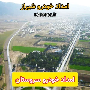 امداد خودرو سروستان