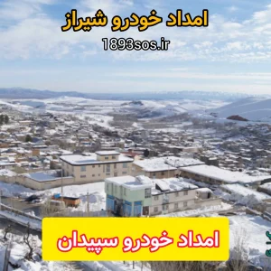 امداد خودرو سپیدان