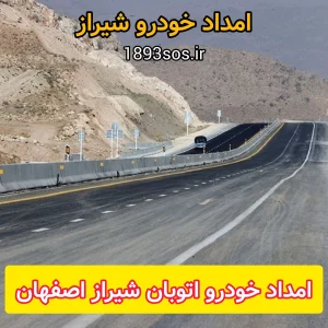 امداد خودرو اتوبان شیراز اصفهان