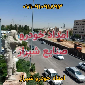 امداد خودرو صنایع شیراز