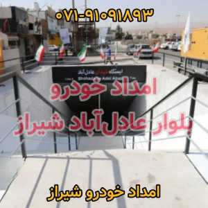 امداد خودرو عادل آباد شیراز