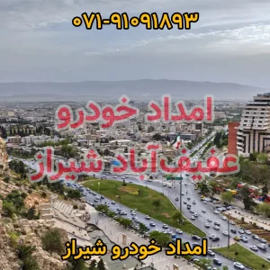 امداد خودرو عفیف آباد شیراز