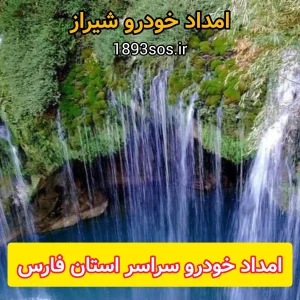امداد خودرو سراسر استان فارس