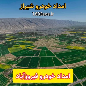 امداد خودرو فیروزآباد
