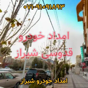 امداد خودرو قدوسی شیراز