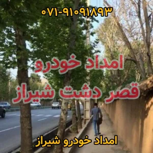 امداد خودرو قصرالدشت شیراز